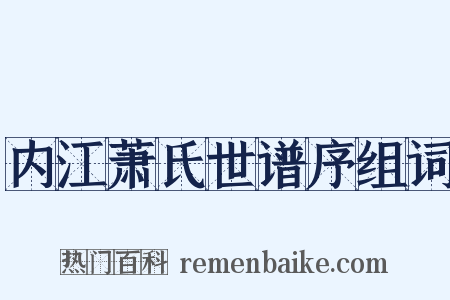 内江萧氏世谱序组词是什么意思的图片